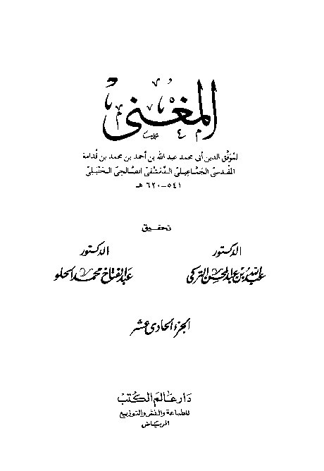Al-Mughni Ibnu Qudamah Al-Hambali Juz 11